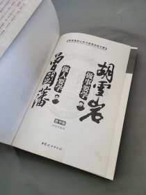 做人要学曾国藩 做事要学胡雪岩（精华版）