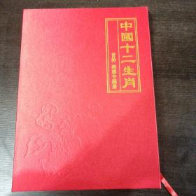 中国十二生肖首轮邮票专题册 （第一轮生肖四方联邮票不含猴票）
