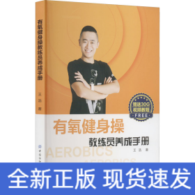 有氧健身操教練員養(yǎng)成手冊