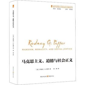 国外马克思主义和社会主义研究丛书：马克思主义、道德和社会正义