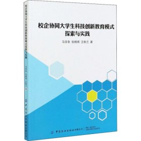 正版书校企协同大学生科技创新教育模式探索与实践