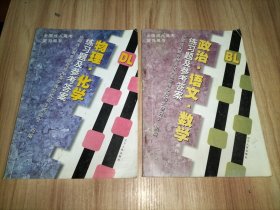 全国成人高考复习用书：物理·化学练习题及参考答案、政治·语文·数学(理科)练习题及参考答案【2本合售】