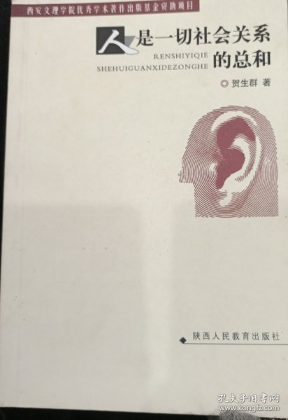 人是一切社会关系的总和