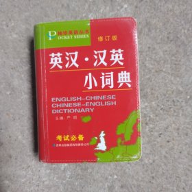 袖珍英语丛书：英汉·汉英小词典（修订版）