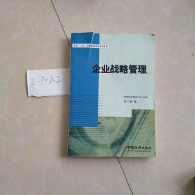 全国“十五”工商管理培训系列教材：企业战略管理