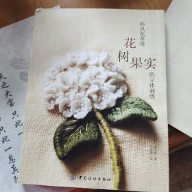 韩风花草绣：花、树、果实的立体刺绣