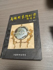 易经形象预测学