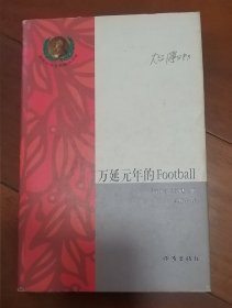 万延元年的Football