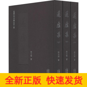 蘧廬集(3冊)