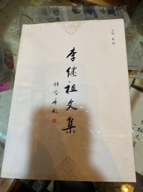 李继祖文集（马友仙签赠本）