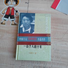 一百个人的十年：中国小说50强1978-2000