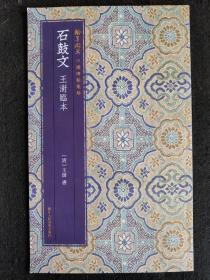 石鼓文·王澍临本（12开字帖）