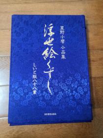 星野小麿摄影小品集，8开活页88页全，双重锦函套装，星野小磨和服浮世绘摄影，新浮世絵くずし，豪华典藏 星野小麿小品集，浮世絵写真全集，双重函套，日本艺术出版社