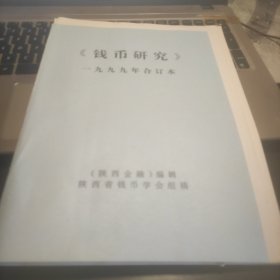 陕西金融《钱币研究》：1999年全年12期少第5期