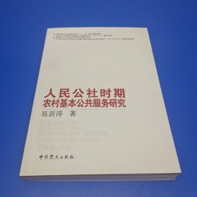 人民公社时期农村基本公共服务研究 (作者签赠本)