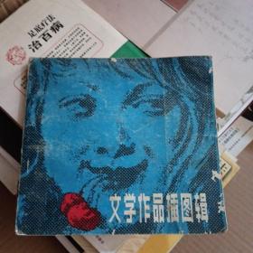 文学作品插图辑 上