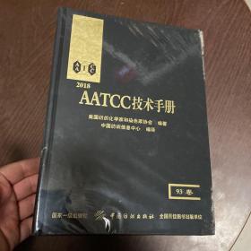 2018AATCC技术手册:93卷 （塑封 右上角有磨损）