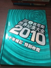 2010世界吉尼斯世界纪录