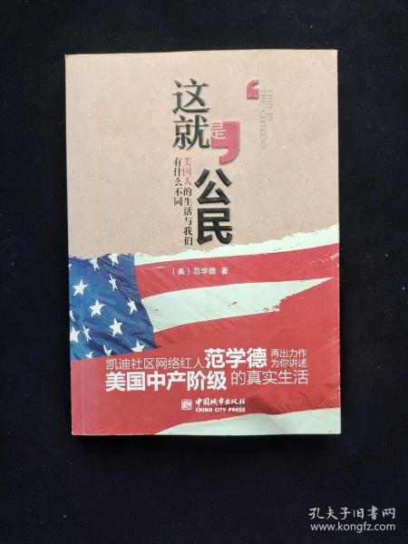 这就是公民：美国人的生活与我们有什么不同