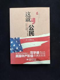 这就是公民：美国人的生活与我们有什么不同