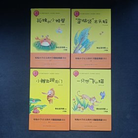 “快乐读书吧”推荐二年级统编语文教科书指定书目4本合售：孤独的小螃蟹，“歪脑袋”木头桩，小鲤鱼跳龙门，一只想飞的猫