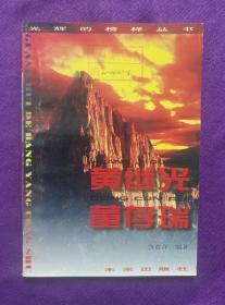 黄继光董存瑞