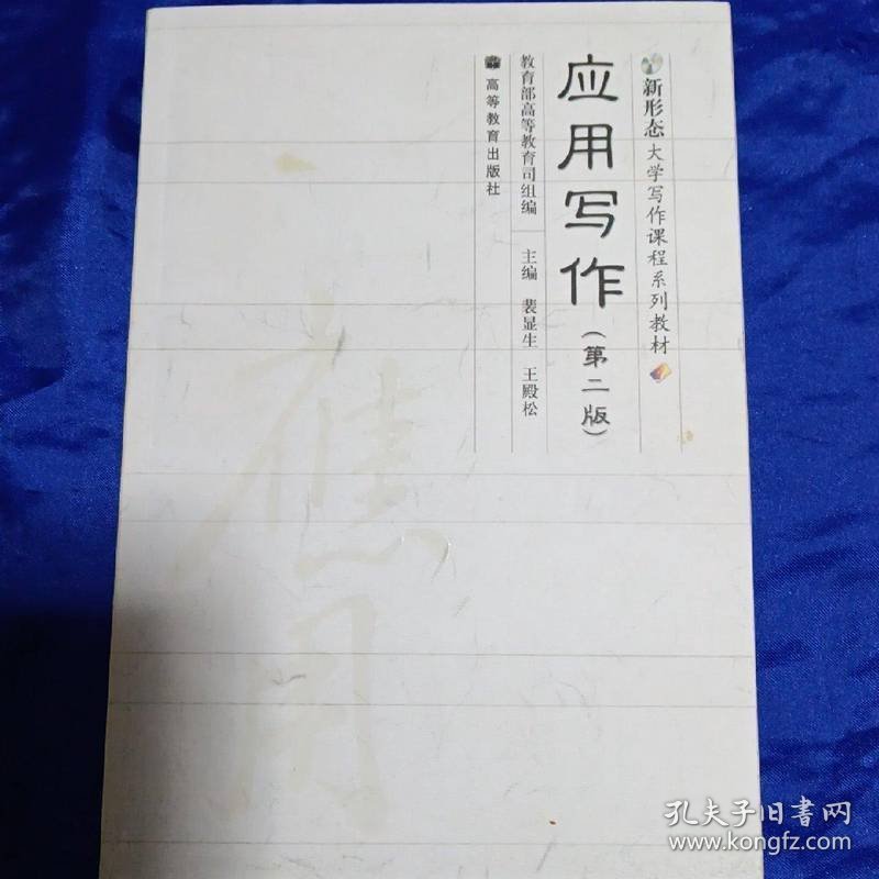 应用写作（第二版）