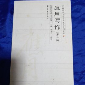 应用写作（第二版）