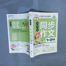 黄冈作文·全优新版:小学生同步作文1-2年级