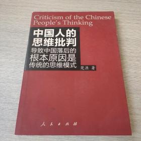 中国人的思维批判