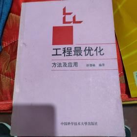 工程最优化方法及应用