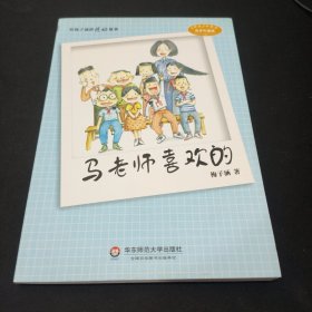 听梅子涵讲感动故事：马老师喜欢的