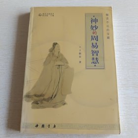 神妙的周易智慧
