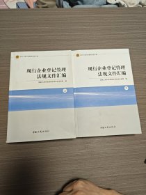 现行工商行政管理法规汇编现行企业登记管理法规文件汇编（上下）