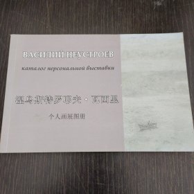 涅乌斯特罗耶夫.瓦西里