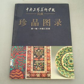 中央工艺美术学院院藏：珍品图录 第一辑.外国工艺品