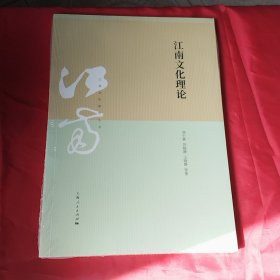 江南文化理论