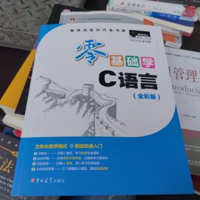 零基础学C语言（全彩版 附光盘小白手册）