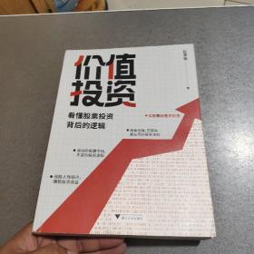 价值投资 : 看懂股票投资背后的逻辑