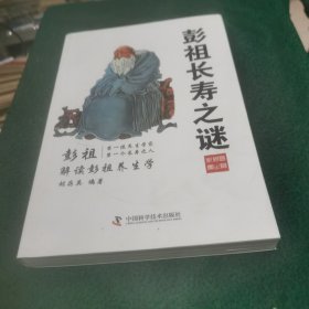 彭祖长寿之谜