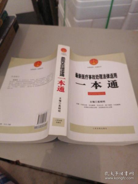 法律适用一本通系列：最新医疗事故处理法律适用一本通