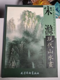 中国近现代名家精品丛书：宋滌现代山水画（4开）