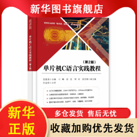 單片機(jī)C語言實踐教程（第2版） 雷建龍 9787121433269 電子工業(yè)