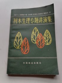 树木生理专题讲演集