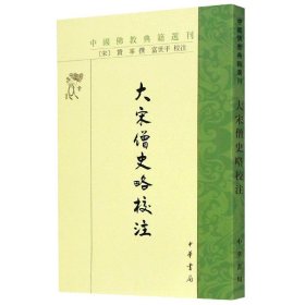 大宋僧史略校注/中国佛教典籍选刊