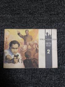 夜幕下的哈尔滨2 连环画 1985年一版一印