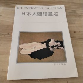 日本人体绘画选