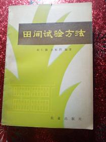 田间试验方法，1979年，一版一印  新疆农业大学   新疆八一农学院  李国正