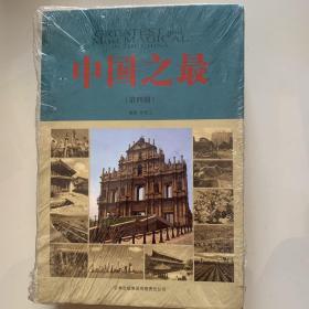 中国之最（全4册）未开封