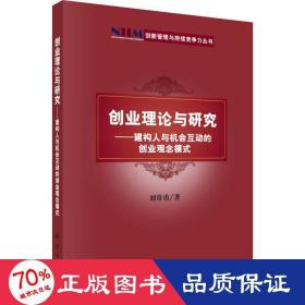 創(chuàng)業(yè)理論與研究——建構(gòu)人與機會互動的創(chuàng)業(yè)觀念模式 管理理論 劉常勇